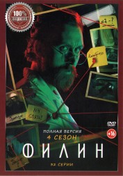 Филин 4 (четвёртый сезон, 32 серии, полная версия) (18+)