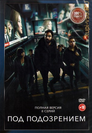Под подозрением (8 серий, полная версия) (18+) на DVD