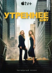 Утреннее шоу Сезон 4 (2DVD)