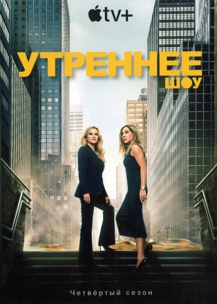 Утреннее шоу Сезон 4 (2DVD) на DVD