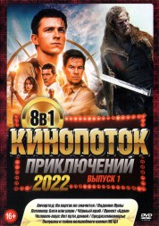КиноПотоК ПриключениЙ 2022 выпуск 1