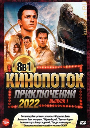 КиноПотоК ПриключениЙ 2022 выпуск 1 на DVD