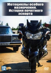 Мотоциклы особого назначения. История почетного эскорта (Россия, 2021, полная версия, 2 серии)