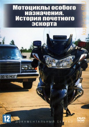 Мотоциклы особого назначения. История почетного эскорта (Россия, 2021, полная версия, 2 серии) на DVD