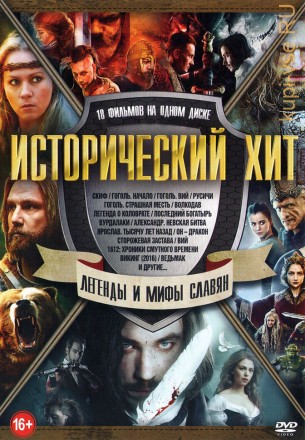 Исторический Хит. Легенды и Мифы Славян (NEW) на DVD