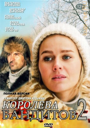 Королева бандитов 2 (Россия, 2014, полная версия, 16 серий) на DVD