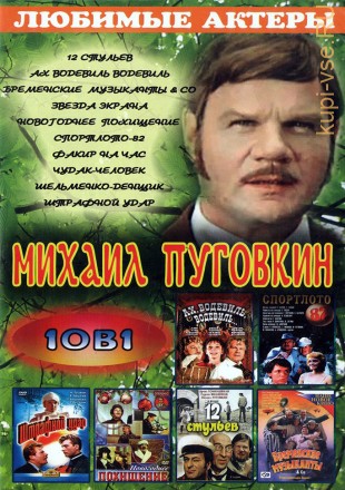 Актёр: Михаил Пуговкин на DVD