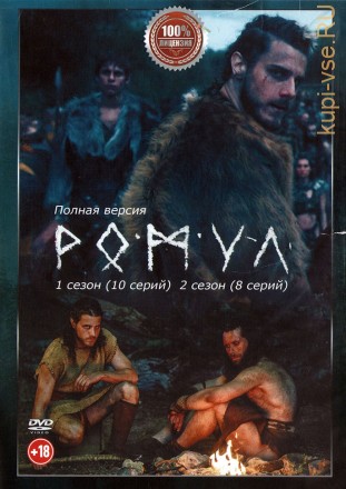 Ромул 2в1 (два сезона, 18 серий, полная версия) на DVD