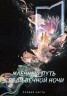 Изображение товара Млечный путь среди вечной ночи Часть 1 (3 DVD-R)