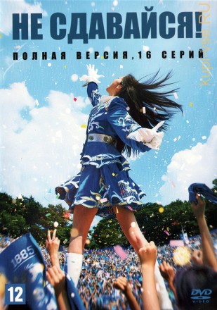Не сдавайся! (Взбодрись) (Корея Южная, 2022, полная версия, 16 серий) на DVD