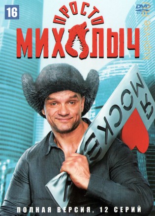 Просто Михалыч (Россия, 2022, полная версия, 12 серий) на DVD
