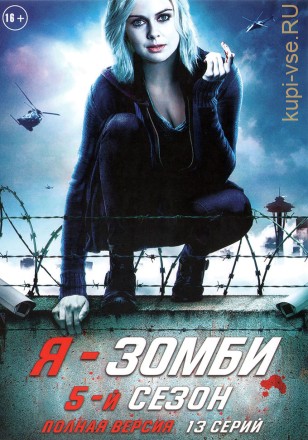 Я - ЗОМБИ. 5-Й СЕЗОН (ПОЛНАЯ ВЕРСИЯ, 13 СЕРИЙ) на DVD