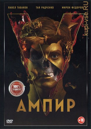 Ампир V (Настоящая Лицензия) на DVD