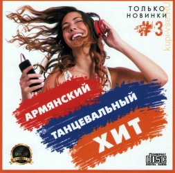 Армянский танцевальный хит - Только новинки 3 (CD)