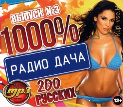 1000% Радио Дача (200 русских) - выпуск 3