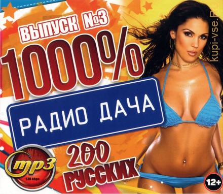 1000% Радио Дача (200 русских) - выпуск 3