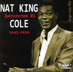 Nat King Cole - Антология 1 (1943-1959) (JAZZ, BLUES)