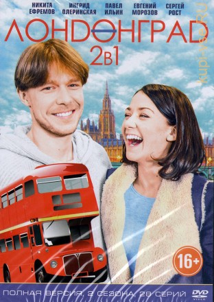 2в1 ЛОНДОНГРАД (полная версия, 28 серий) на DVD