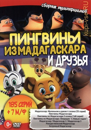 Пингвины из МАДАГАСКАРА и Друзья (185 серий + 7 М/ф) (6+) на DVD