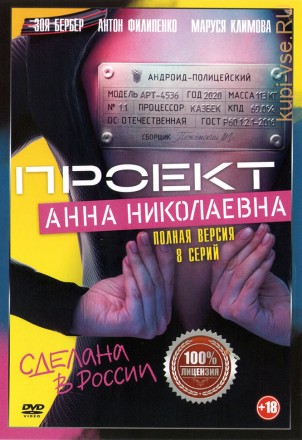 Проект «Анна Николаевна» (8 серий, полная версия) на DVD