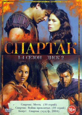 Спартак 1-4 сезон + Бонусы Диск 2 на DVD