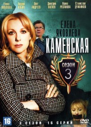 Каменская 3 (Россия, 2003, полная версия, 16 серий)