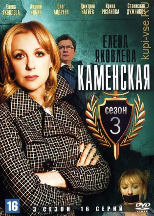 Каменская 3 (Россия, 2003, полная версия, 16 серий) на DVD