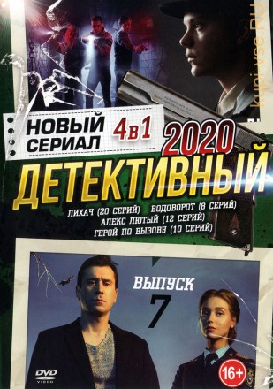 Новый Детективный Сериал 2020 выпуск 7 на DVD