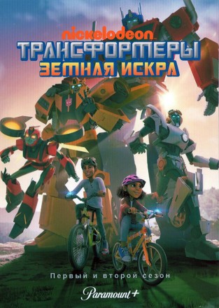 Трансформеры: Земная Искра Сезон 1-2 на DVD