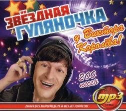 Звёздная Гуляночка у Виктора Королёва! (200 песен)