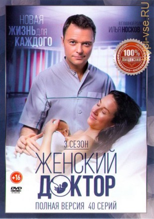 Женский доктор (3 сезон) (Украина, 2017, полная версия, 40 серий) на DVD