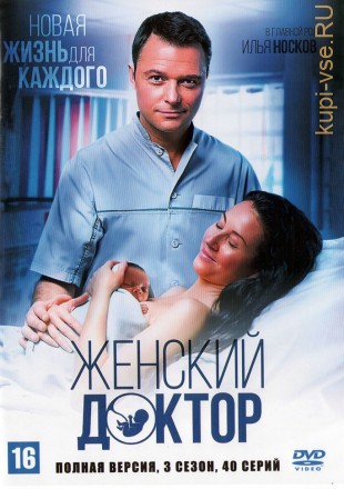 Женский доктор (3 сезон) (Украина, 2017, полная версия, 40 серий) на DVD