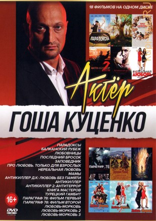 Актёр: Гоша Куценко на DVD