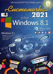 Системочка 2021: Windows 8.1 + MS Office 2016 + Программы