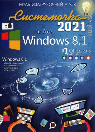 Системочка 2021: Windows 8.1 + MS Office 2016 + Программы