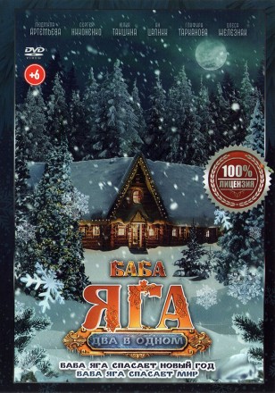Баба Яга 2в1 (Настоящая Лицензия) на DVD