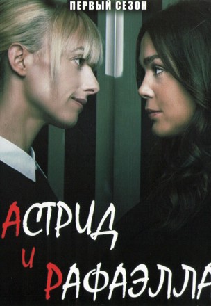 Астрид и Рафаэлла Сезон 1 (2DVD) на DVD