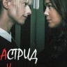 Астрид и Рафаэлла Сезон 1 (2DVD)