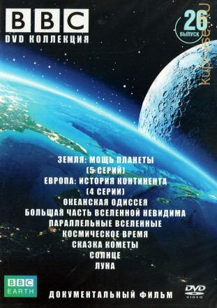 BBC 26 (Земля: мощь планеты (5 серий)/Европа: история континента (4 серии)/Океаническая одиссея/Большая часть вселенной невидима/Параллельные вселенные/Солнце/Луна/Космическое время/Сказка кометы) на DVD