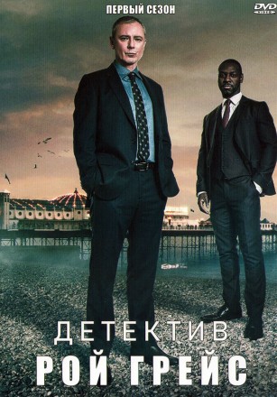 Детектив Рой Грейс Сезон 1 на DVD