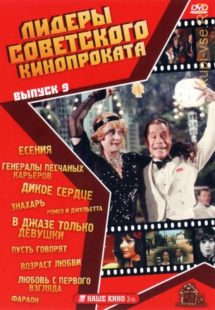 Лидеры советского кинопроката 09 на DVD