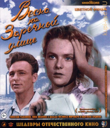 Весна на Заречной улице (СССР, 1956) (колоризованная версия) на DVD