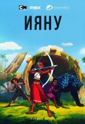 Ияну