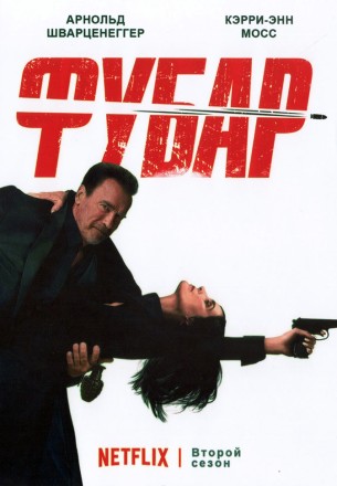 Фубар Сезон 2 (2DVD) на DVD