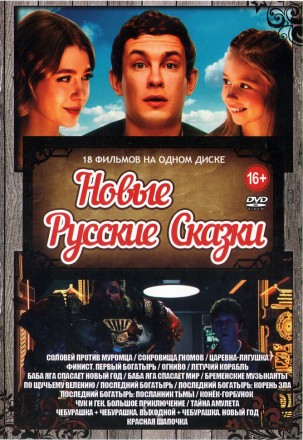 Новые Русские Сказки на DVD