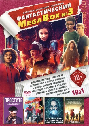 ФАНТАСТИЧЕСКИЙ MEGABOX №3 на DVD