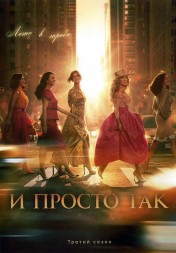 И просто так Сезон 3 (2DVD)