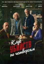 [зак] Клуб убийств по четвергам (Хелен Миррен, Пирс Броснан, Бен Кингсли, реж Крис Коламбус)