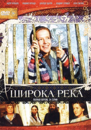 ШИРОКА РЕКА (ПОЛНАЯ ВЕРСИЯ, 24 СЕРИИ) на DVD