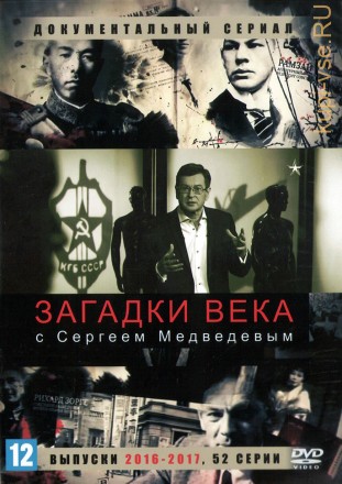 Загадки века с Сергеем Медведевым (выпуски 2016-2017) (Россия, 2016-2017, полная версия, 52 серии) на DVD
